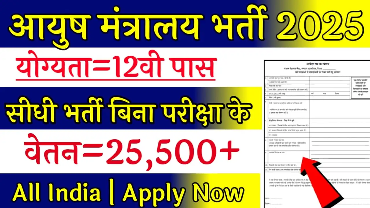 AYUSH Ministry Recruitment 2025
