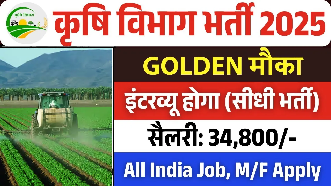 Agriculture Department Recruitment 2025 for 136 Posts