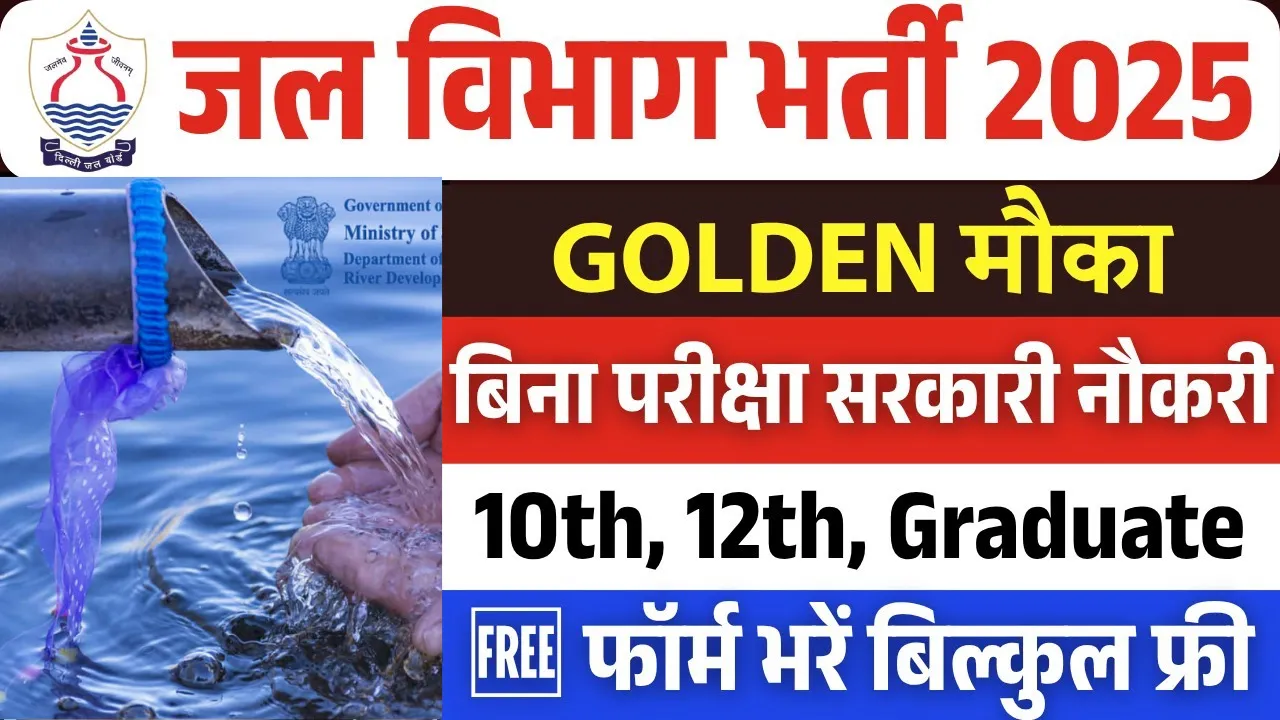 Water Department Recruitment 2025