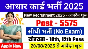 Aadhar Card Vacancy 2025