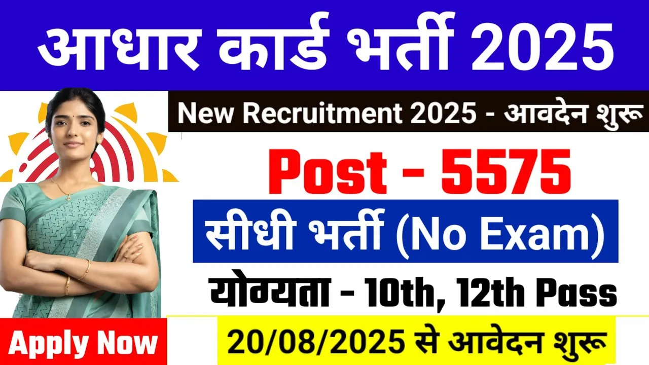 Aadhar Card Vacancy 2025
