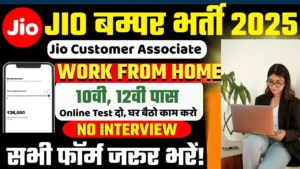 Reliance Jio Recruitment 2025