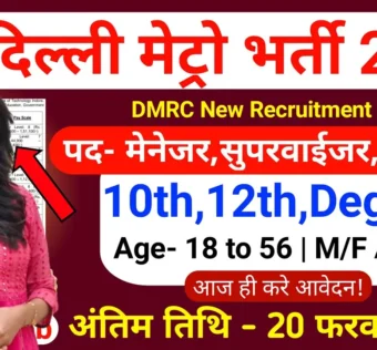 Delhi Metro Recruitment 2026 for 10th Pass